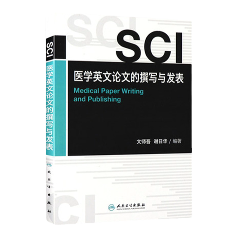 SCI医学英文论文的撰写与发表 文师吾 《科学引文索引》论文 选刊标准和评估程序9787117155144 人民卫生出版社