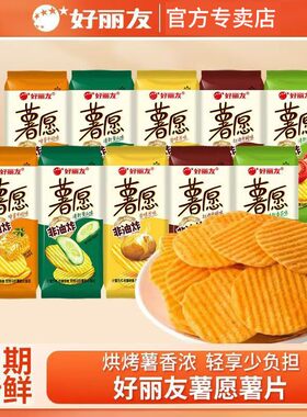 好丽友薯愿薯片35.8g袋装小包番茄原味非油炸休闲膨化零食小吃
