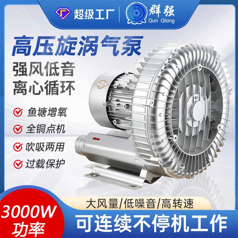 高压漩涡风机3KW380V旋涡式3000W定制曝气增批发鱼塘增氧机气泵