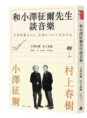 和小泽征尔先生谈音乐