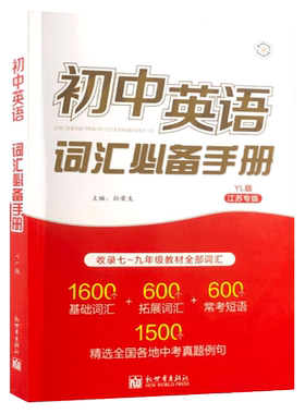 初中英语词汇必备手册江苏译林