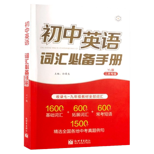 初中英语词汇必备手册江苏译林牛津苏教中考考纲2026版语法达标加油站默写3500词小本初一二初三单词初中三年七八九年级速记宝典书