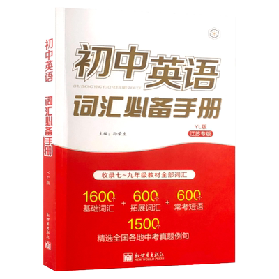 初中英语词汇必备手册江苏译林