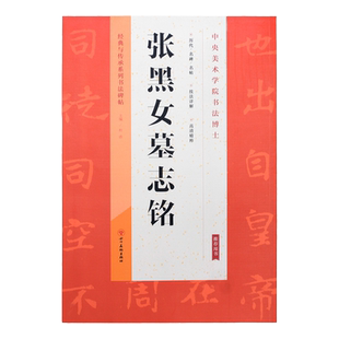 张黑女墓志字帖正版经典与传承系列书法碑帖北魏墓志铭碑帖魏碑字帖毛笔字魏碑书法字帖临摹技法详解高清精粹张玄墓志字帖放大本