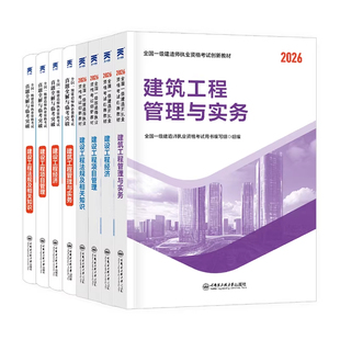 新上市！二建建筑2026年考试教材历年真题试卷二级建造师建筑工程管理与实务考试核心母题必刷题库建设工程管理施工管理法规资料包