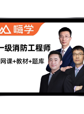 嗨学网2026年一级注册消防师工程师网课教材一消讲义课件习题集李作强安全技术实务小鱼消防安全技术综合能力小虫消防安全案例分析