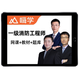 嗨学网2026年一级注册消防师工程师网课教材一消讲义课件习题集李作强安全技术实务小鱼消防安全技术综合能力小虫消防安全案例分析