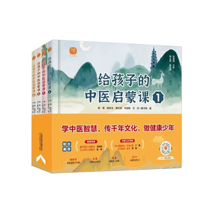 【官方正版】给孩子的中医启蒙课全套4册中医传统文化启蒙穴位篇绘本册1-3年级健康管理绘本医学类读物非老师推荐必读故事央广发稿