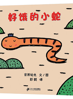 硬壳精装图画书好饿的小蛇