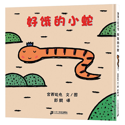 硬壳精装图画书好饿的小蛇