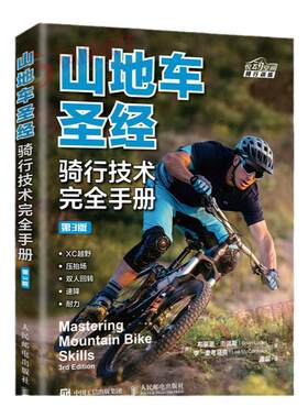 山地车圣经 骑行技术手册 山地自行车 骑行指南 自行车教程书 山地自行车骑行书 凤凰新华书店旗舰店 正版书籍