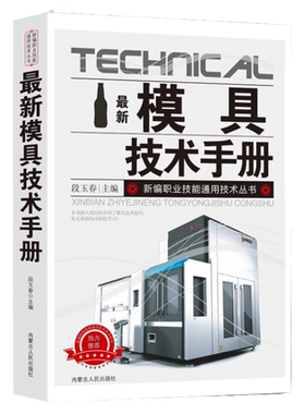 新版模具技术手册新编职业技能通用技术丛书基础知识常用材料及热处理塑料模具加工工艺特种工具及设备数控机床使用与维护系统全面