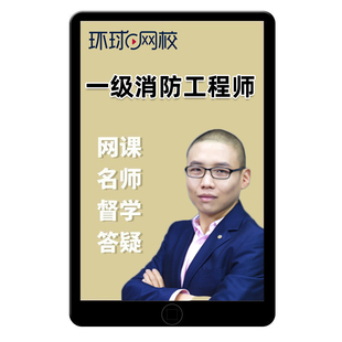 2026一级注册消防师工程师网课消防安全技术综合能力课件视频吴宇