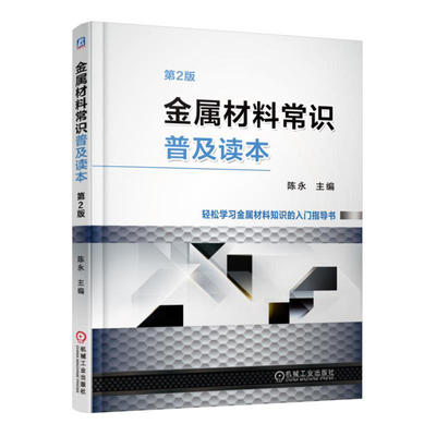 金属材料常识普及读本（第2版）金属材料分类牌号 加工储运管理教程书籍 知识入门指导书 冶炼成型热处理技术教材机械工业材料工程