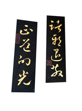 草书金色中国风毛笔字书法小纸条