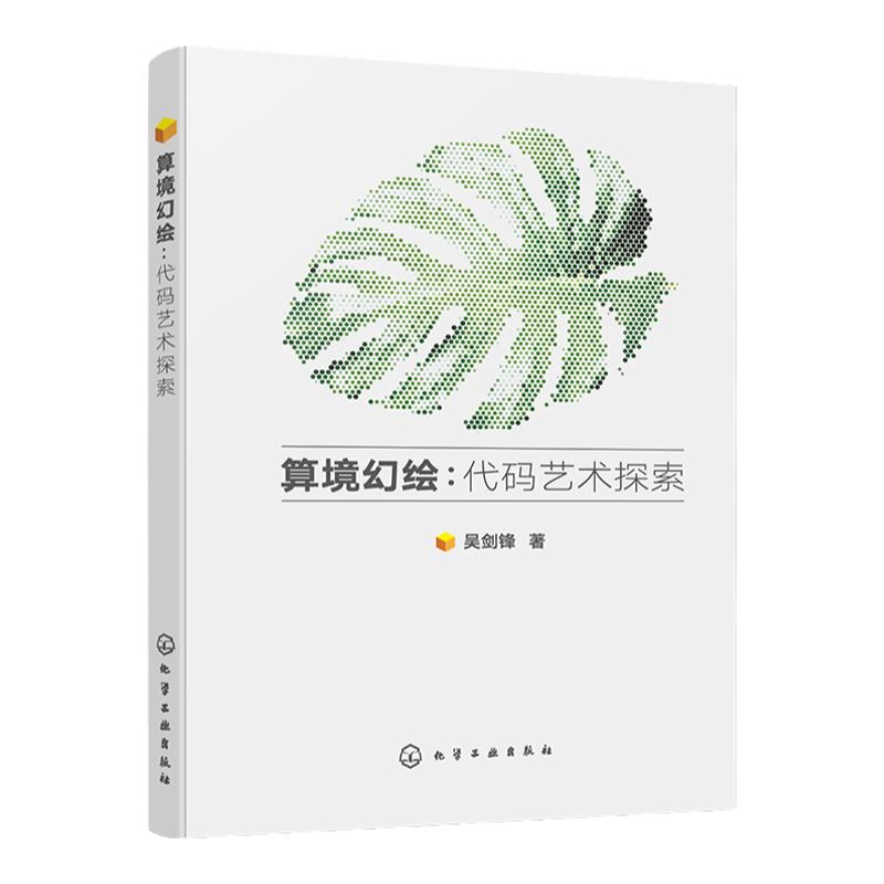 算境幻绘 代码艺术探索 代码与艺术交互融合的工业设计图书 平面设计 产品设计 数字艺术 软件开发及其交叉领域技术工作者参考书籍