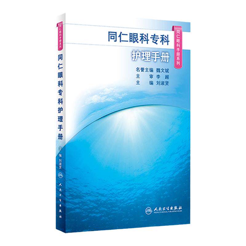 同仁眼科专科护理手册 同仁眼科手册系列 刘淑贤主编 常用临床护理技术常用药物 专业护理人员口袋书 人民卫生出版社9787117325912