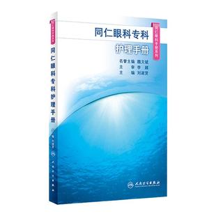 同仁眼科专科护理手册 同仁眼科手册系列 刘淑贤主编 常用临床护理技术常用药物 专业护理人员口袋书 人民卫生出版社9787117325912