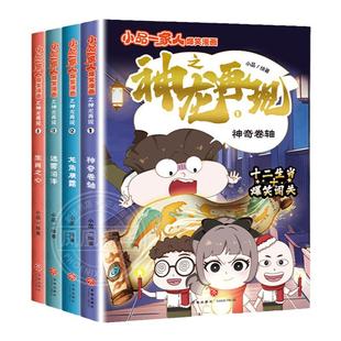 全套4册 小品一家人的爆笑漫画书神龙再现 小学生课外阅读书籍儿童文学校园漫画第1-3辑读物之脑筋急转弯密室大逃脱数字岛大生存