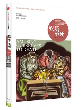 包邮娱乐至死精装尼尔波兹曼