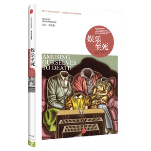 娱乐至死精装 尼尔波兹曼著 媒介文化研究 社会科学总论新华书店