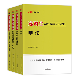 中公2026年选调生录用考试用书教材申论行测历年真题试卷定向选调生青海山东广西河北省河南四川重庆云南内蒙古区选调生2025笔试