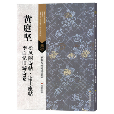 学海轩 黄庭坚松风阁诗帖 诸上座帖 李白忆旧游诗卷 古代碑帖善本 繁体旁注 简体通篇释读草书毛笔书法练字帖临摹赏析鉴赏范本书籍