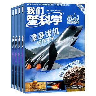 我们爱科学少年版2026年1-2月新【全年/半年订阅/单月】2025年珍藏魅力科学+智慧百科+地理探奇3本青少年课外辅导杂志科技读物书籍