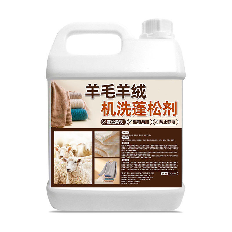 羊毛洗衣液防缩水羊绒衫洗涤剂放大蓬松呢大衣毛衣专用清机洗神器