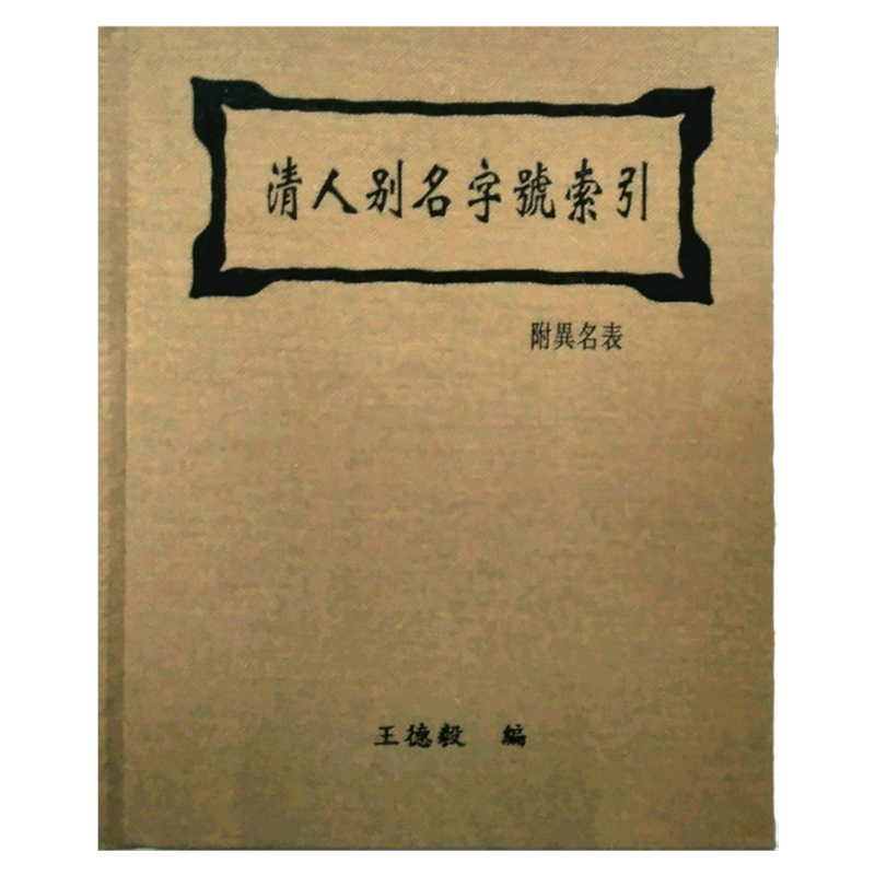 预售【外图台版】清人别名字号索引 / 王德毅编著 新文丰