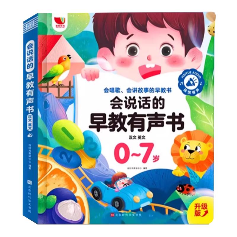 会说话的益智早教有声书三语启蒙