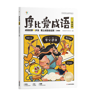 【抖音同款】学而思摩比爱成语神话动物人物自然篇3-8岁儿童启蒙故事漫画书幼小衔接一年级入学准备认知绘本积累本大全专项训练习