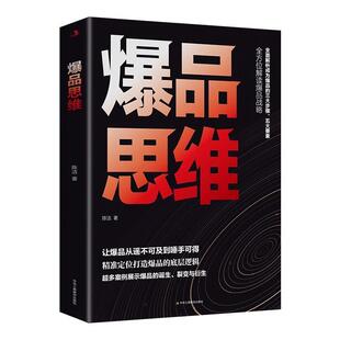 爆品思维产品定价广告营销包装全套方案企业爆单秘籍精准定位营销逻辑营销策略