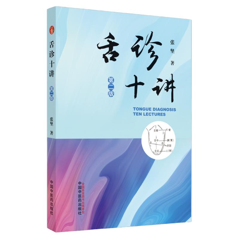 诊十讲二版基本方法步骤一份舌苔