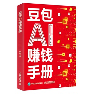 【抖音同款】豆包AI赚钱手册 官方正版 零基础学习从0到1用AI赚钱手把手教你吃透AI 人工智能时代搞钱副业新风口小白也能轻松上手