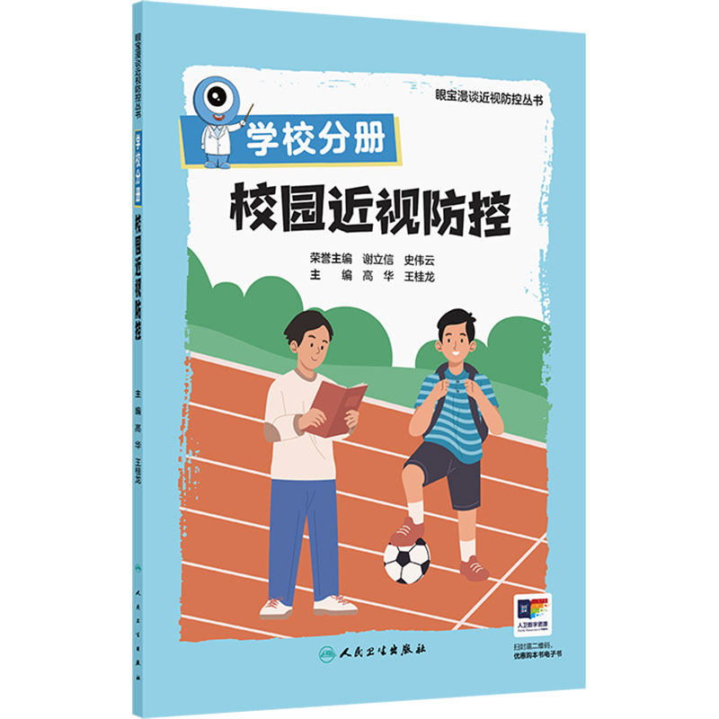 学校分册校园近视防控眼宝漫谈近视防控丛书矫正手术眼底屈光训练治疗视力恢复弱视瞳孔验光角膜高度近视儿童预防人民卫生出版社