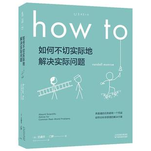 包邮正版速发 如何不切实际地解决实际问题 HOW TO (平装)比尔·盖茨盛赞What If 姊妹篇 第十六届文津奖推荐图书兰道尔·门罗