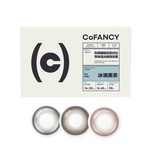 花色清仓！COFANCY可糖小大直径日抛隐形眼镜三明治美瞳10片