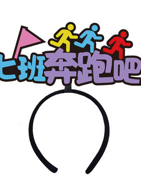 定制发箍年会搞怪头饰发夹文字公司logo团建道具diy发光应援周年