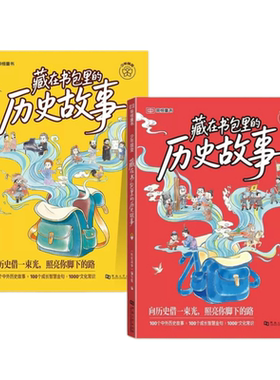 2026新版藏在书包里的历史故事