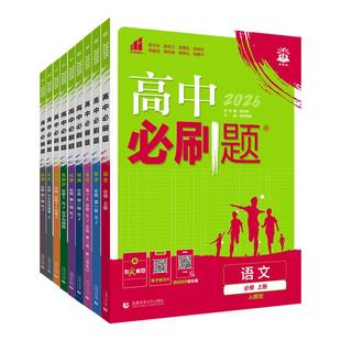 2026新版高中必刷题数学北师大版物理化学生物必修一人教版高一必刷题上下册语文英语历史地理必修二中图版同步练习册高一教辅资料