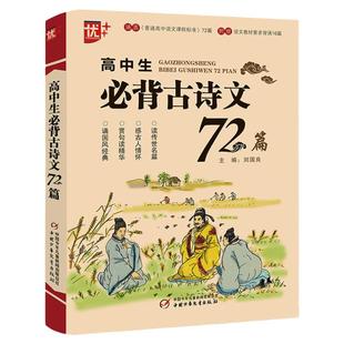 高中生必背古诗文72篇 高中生语文教材全解高一高二高三高考通用古诗词辞文言文小古文背诵记忆理解强化训练教辅学习复习辅导资料