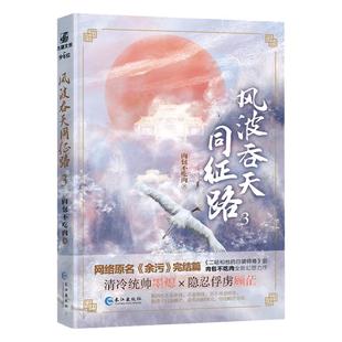 【Q版卡片*2+场景海报*1】风波吞天同征路3 晋江作家肉包不吃 全新幻想力作完结篇 清冷统帅墨熄×隐忍俘虏顾茫 都市青春言情小说