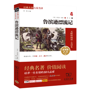 当当网正版书籍 鲁滨逊漂流记 六年级下册 新老版本任意发货(全译本 无障碍阅读 朱永新及各省级专家联袂 鲁滨孙漂流记)
