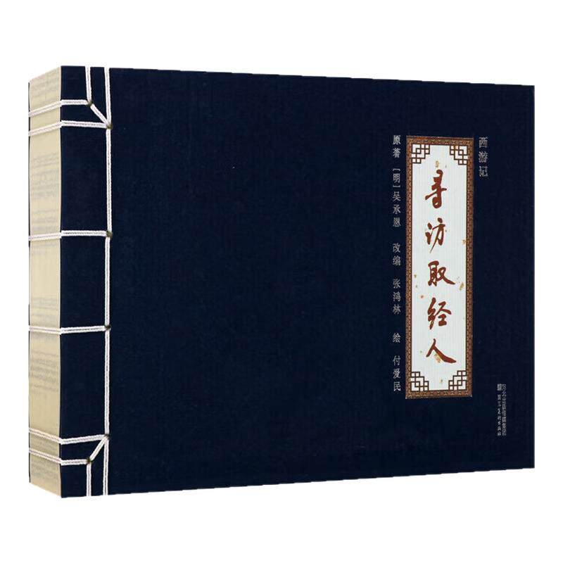 西游记连环画 寻访取经人 [明] 吴承恩 著 中国传统白描艺术赏析 四大名著西游记故事集 西游记漫画连环画 河北美术出版社
