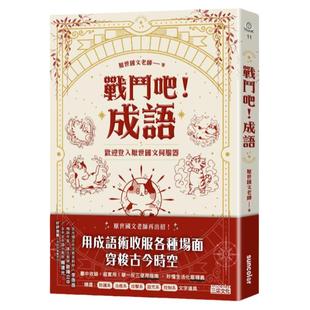 预售【外图台版】战斗吧！成语：欢迎登入厌世国文服务器 / 厌世国文老师 三采文化
