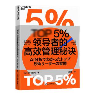 【现货正版】TOP5％领导者的高效管理秘诀 Cross River公司创始人兼董事长平衡团队效能和员工幸福感的秘笈 企业管理职场 云图推荐