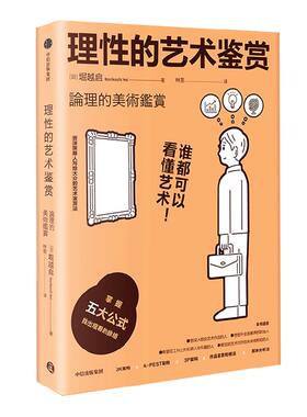 理性的艺术鉴赏堀越启中信出版
