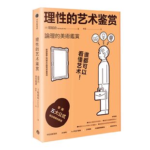 理性的艺术鉴赏 谁都可以看懂艺术 堀越启著 掌握五大公式 从零开始的艺术鉴赏课 艺术鉴赏 名画 艺术史 中信出版社图书 正版
