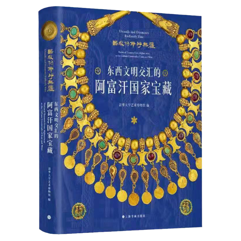 现货赠金属书签 器服物佩好无疆东西文明交汇的阿富汗国家宝藏 增订典藏版上海书画出版社黄金珍宝宝藏文物艺术品收藏鉴赏文物考古